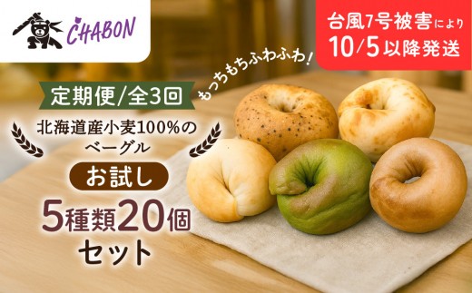 台風7号被害により10/5以降のお届け＜3ヶ月定期便＞【CHABON】北海道産小麦100%のベーグル お試し5種類20個セット｜京都 人気ベーカリー ベーグル食べ比べ おすすめ [ 人気のベーグル食べ比べ 焼きたて もちふわ グルメ 朝食 おやつ 人気 おすすめ パン お取り寄せ 通販 送料無料 ふるさと納税 ]