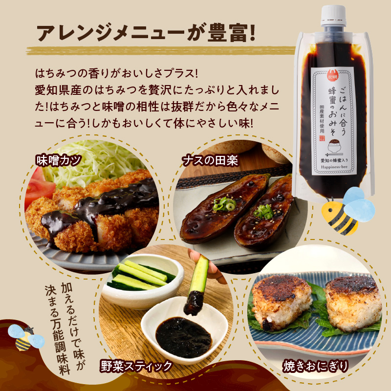【愛知県小牧市】生はちみつ入り!国産原料だけで作った「ごはんに合う蜂蜜のおみそ3本セット」(200g×3個)