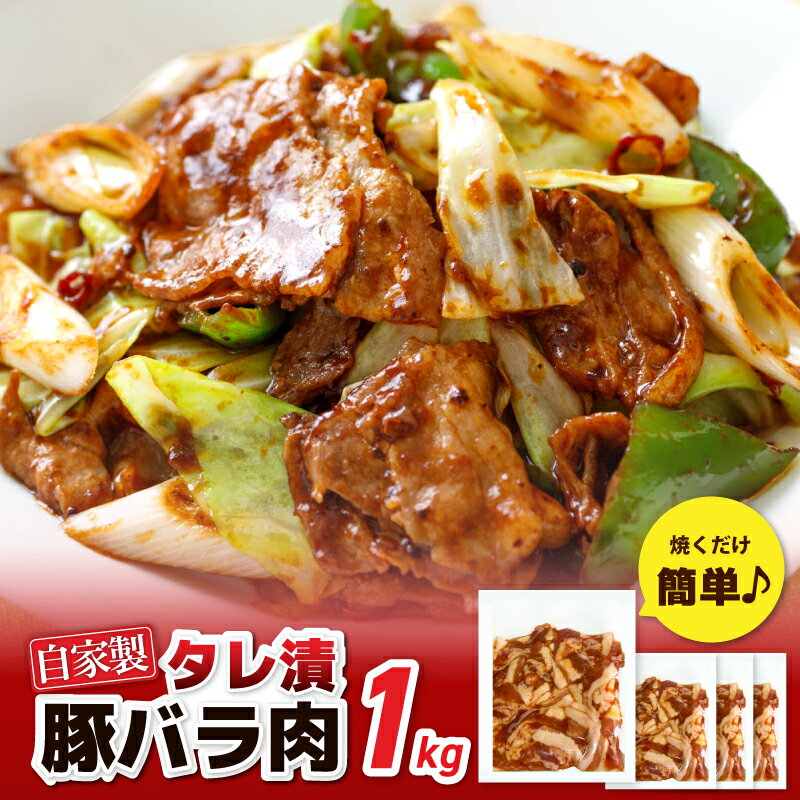 【ふるさと納税】国産 豚バラ肉 自家製タレ漬 1kg 250g×4パック 小分け 時短 焼くだけ 簡単 便利 豚バラ やみつき お肉 肉 豚肉 野菜炒め お取り寄せ お取り寄せグルメ 食品 食べ物 冷凍 大阪府 泉佐野市 送料無料 肉の泉佐野