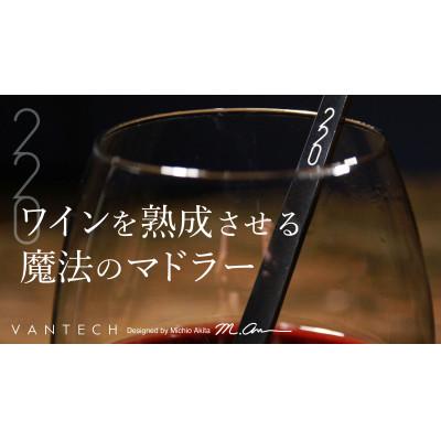 ふるさと納税 栗東市 ワインを熟成させる特別なマドラー　220mmブラスト仕上げ