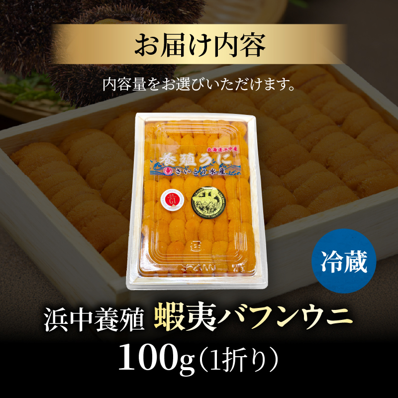 ≪浜中養殖≫蝦夷バフンウニ(100g)折箱入り　100g×一折り_H0038-108
