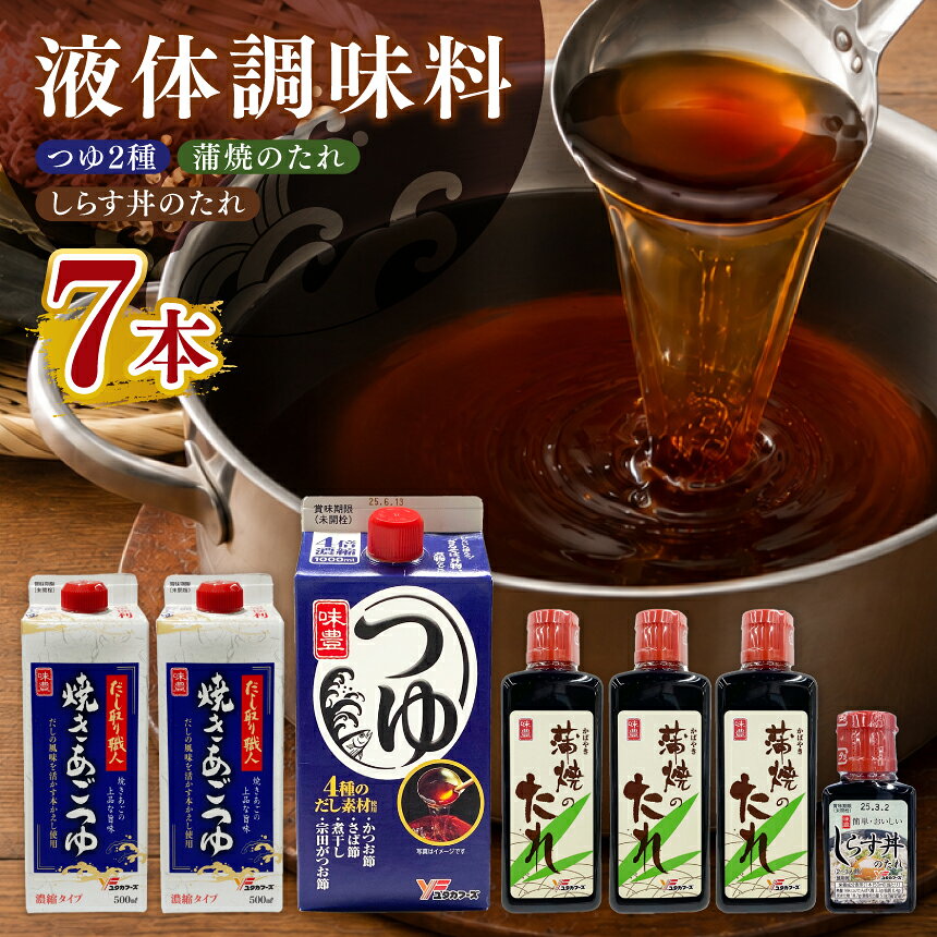 【ふるさと納税】液体調味料詰め合わせセット(つゆ2種・蒲焼のたれ・しらす丼のたれ)｜つゆ たれ 調味料 蒲焼 しらす丼 あご出汁 詰め合わせ 贈り物 愛知県 武豊町