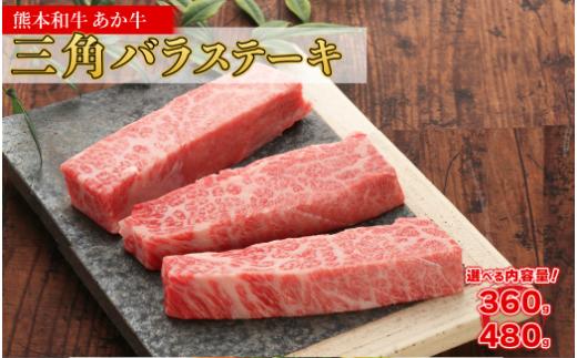 熊本和牛 あか牛 三角バラステーキ 480g 特上 カルビ 三角 バラ ステーキ 希少部位
