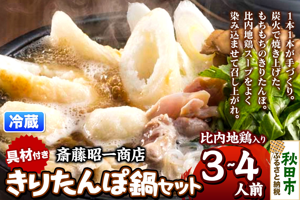 きりたんぽ 鍋セット 3〜4人前 秋田県秋田市 斎藤昭一商店