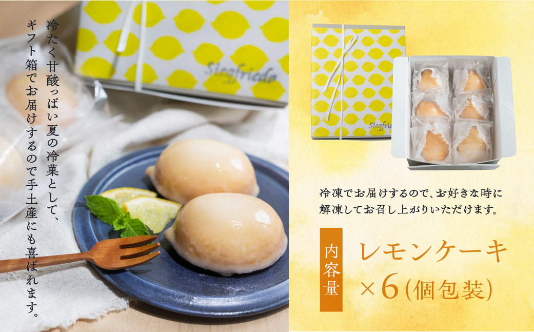 【期間限定】レモンケーキ 6個入（プレゼント仕様）冷凍ギフト用 季節限定 洋菓子 お菓子 スイーツ ケーキ 焼菓子 レモン 檸檬 れもん 檸檬ケーキ おすすめ ギフト 贈答 ジーク ジークフリーダ 下