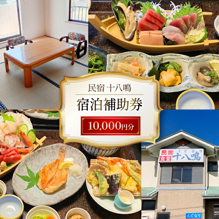 【ふるさと納税】 宿泊券 気仙沼 民宿食堂 十八鳴 1万円分 [十八鳴 宮城県 気仙沼市 20565616] チケット 宿泊 体験 旅行 旅 たび 食事 観光