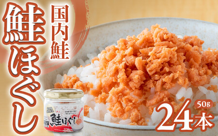 鮭フレーク 国産 (50g×24本) 鮭フレーク 