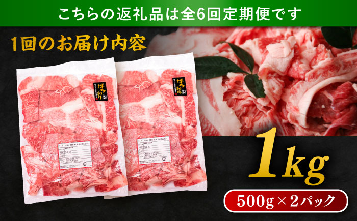 【全6回定期便】博多和牛 切り落とし 1kg（500g×2P） 糸島市 / 幸栄物産 肉 牛肉 博多 和牛 黒毛和牛 切り落とし 500g 小分け 袋 [ABH015]