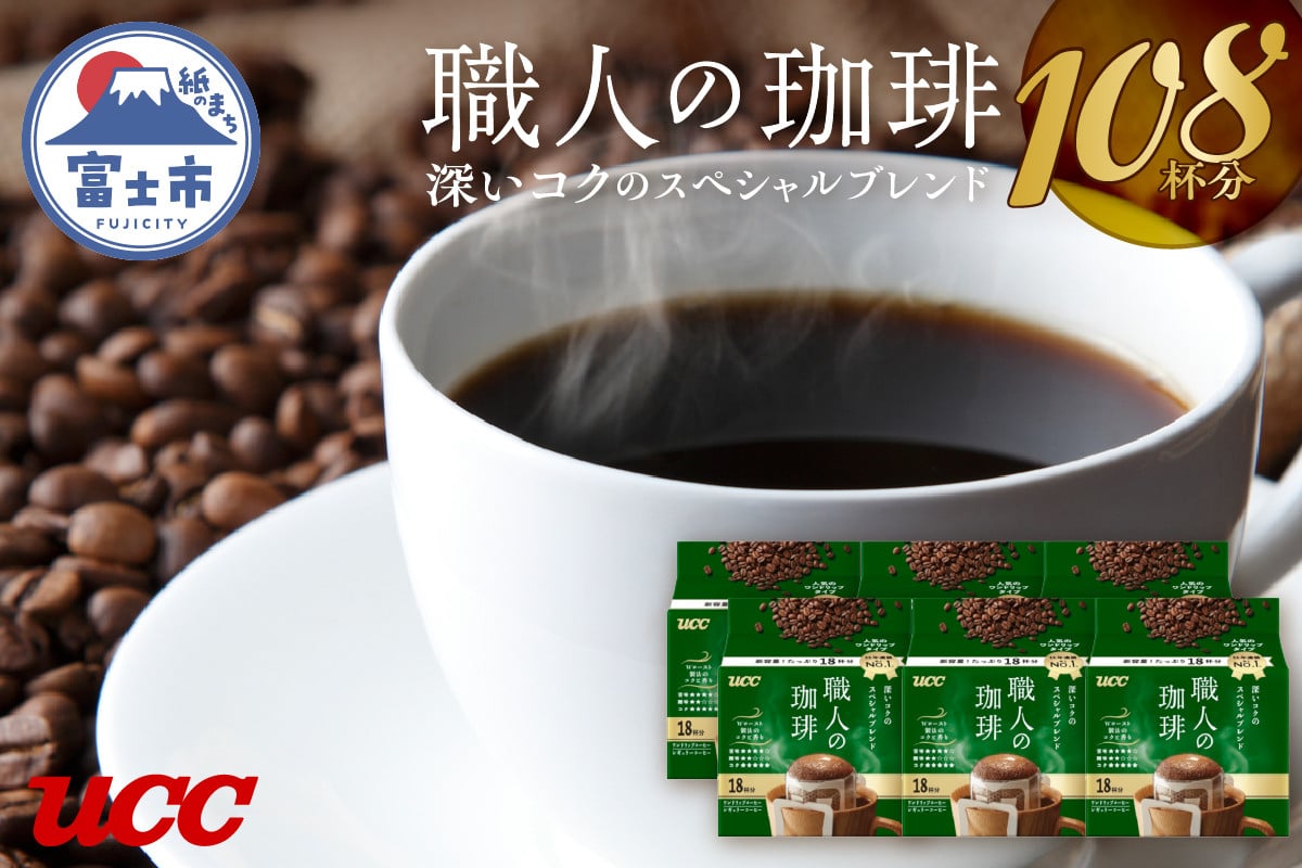 
UCC 職人の珈琲 ドリップコーヒー 深いコクのスペシャルブレンド 108杯分 静岡県 富士市 [sf015-009]
