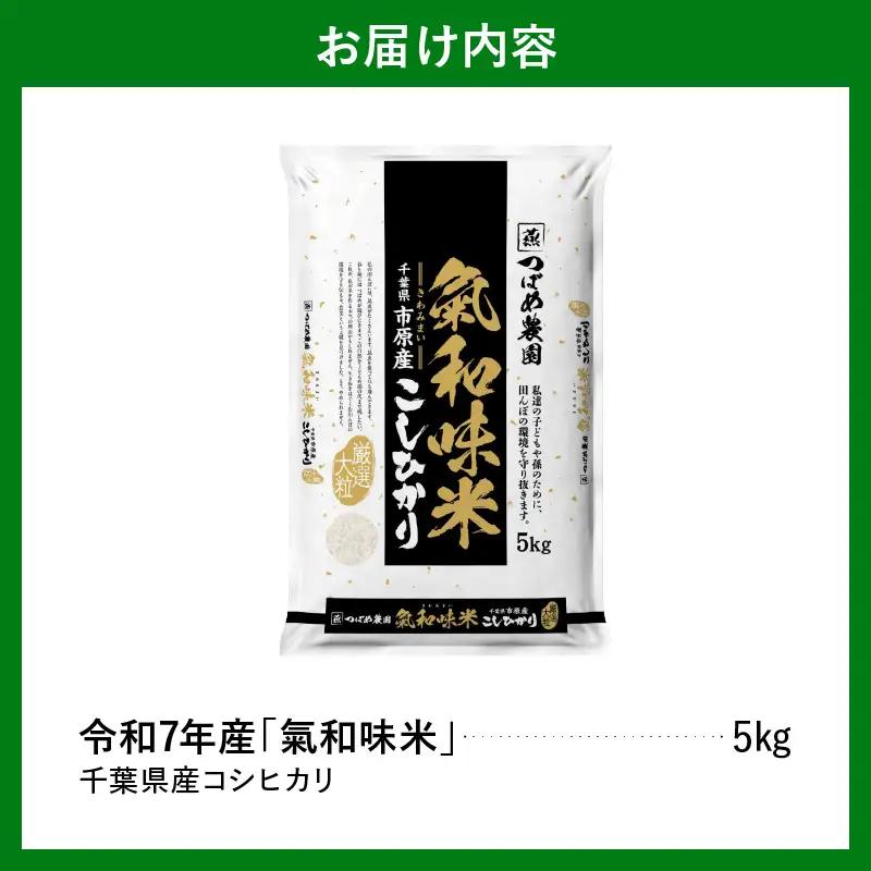令和7年産 「気和味米」千葉県産コシヒカリ 5kg 白米 