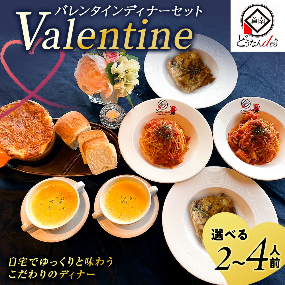 【ふるさと納税】【K.DEPART】どうなんde's特製 バレンタインディナーセット2026 選べる2人分・4人分ディナー 惣菜 セット パスタ チキン グラタン 洋食 ドルチェ お菓子 スープ 食パン パン コースメニュー 北海道ふるさと納税 木古内町 ふるさと納税 北海道