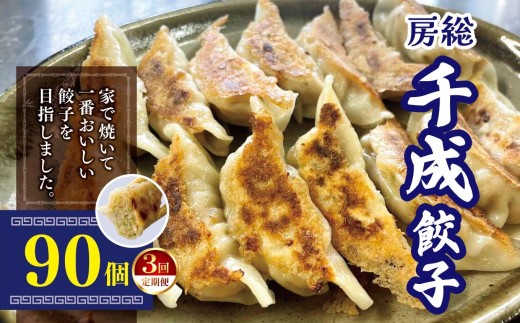 【定期便3回】大人気 商品 復活！パクパク食べられる房総千成餃子 冷凍90個 | 千成餃子 餃子 冷凍 餃子 惣菜 冷凍 食品 SPF豚 房総  君津 きみつ 千葉県