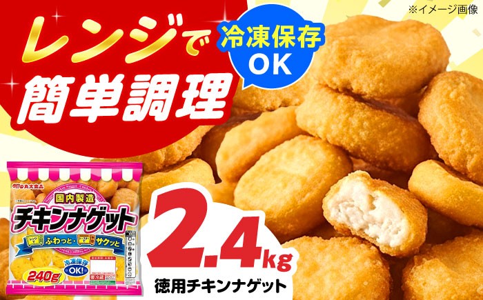 
            チキンナゲット 240g×10袋 冷凍OK チキンナゲット ナゲット 鶏肉 簡単調理 冷凍OK チキンナゲット ナゲット 鶏肉 簡単調理 おかず お弁当 おやつ フライ 唐揚げ からあげ から揚げ カラアゲ おつまみ お惣菜 お肉 鶏肉 ナゲット なげっと とりにく BBQ 食品 チキン 夏休み 徳用 時短 ストック 子ども 大容量 惣菜 肉 大阪府高槻市/丸大食品株式会社 [AOAJ008]
          