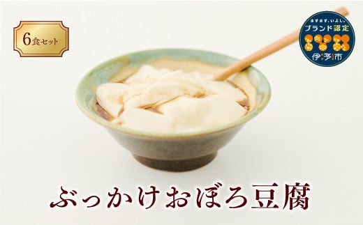 豆腐 高級 おぼろ豆腐 6食 三好食品 豆愛 愛媛 伊予市 愛媛県産大豆100% | B52