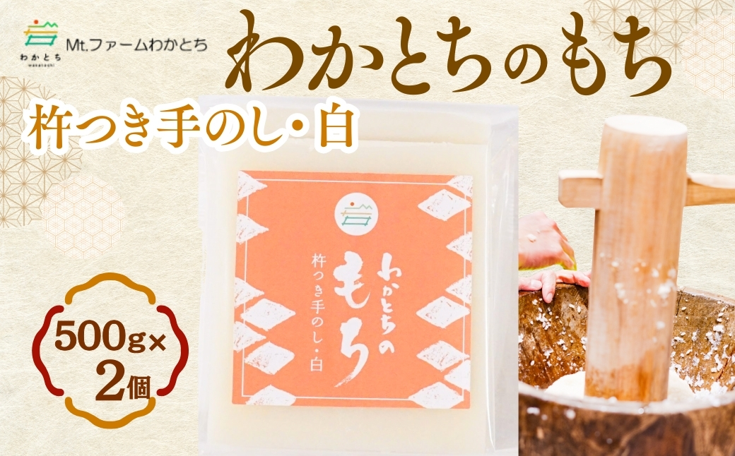 【期間限定】杵つき手のし餅・魚沼「わかとちのもち」生白もち 500g×2個 Mt.ファームわかとち【0002-0432SV01-01】
