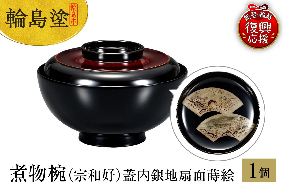 
            輪島塗　煮物椀（宗和好）蓋内銀地扇面蒔絵
          