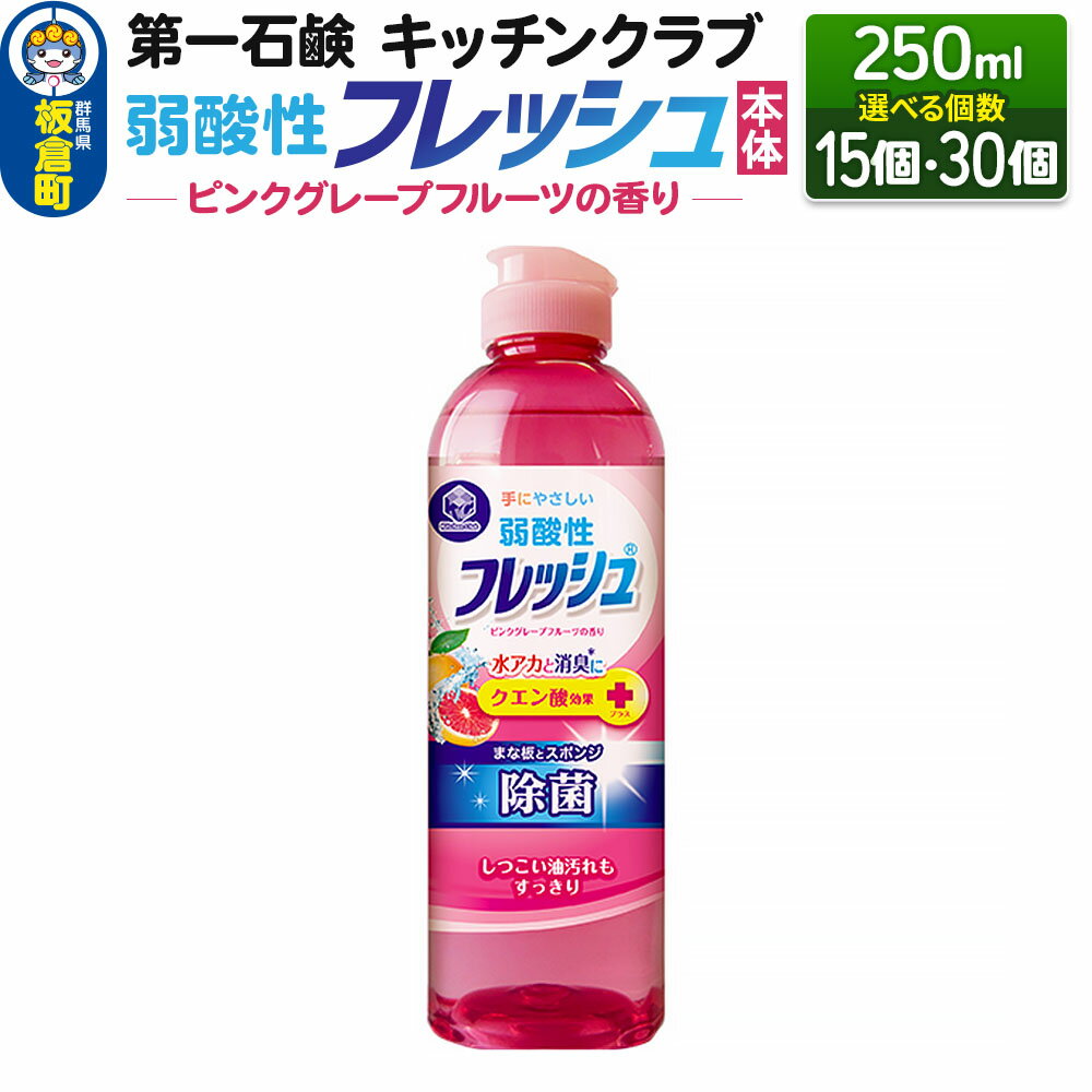 【ふるさと納税】第一石鹸 キッチンクラブ フレッシュ弱酸性ピンクグレープフルーツ 本体 250ml（選べる個数：15個・30個）