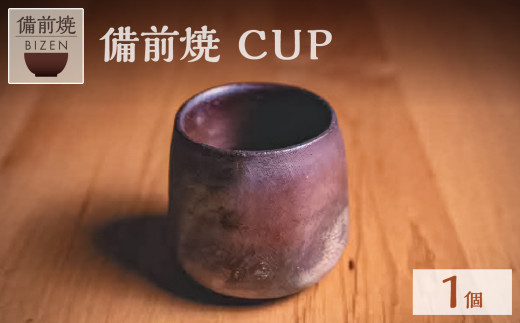 備前焼　CUP【 湯呑 カップ 備前焼 伝統工芸品 】