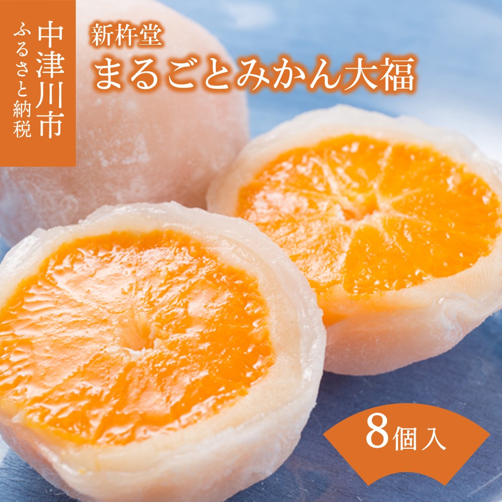 【ふるさと納税】まるごと みかん 大福 8個 木箱 入【新杵堂】フルーツ 大福 人気 高級 和 スイーツ 菓子 ギフト プレゼント 贈答 和菓子 個包装 お取り寄せ 送料無料 F4N-0777
