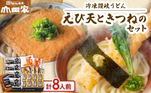 ＜山田家＞冷凍讃岐うどん　えび天ときつねのセットDX-8/8人前(香川県)【1618745】