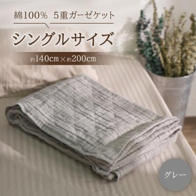 ふるさと納税 忠岡町 綿100%　5重ガーゼケット　シングルサイズ　キルト風ダイヤ柄　グレー