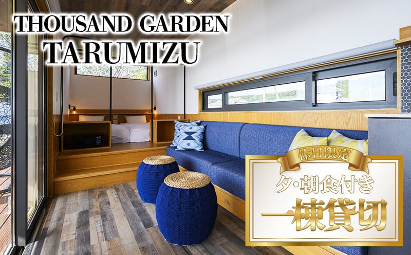 
            U33-6901／休日限定　一棟貸切　宿泊ギフト券　THOUSAND GARDEN TARUMIZU
          