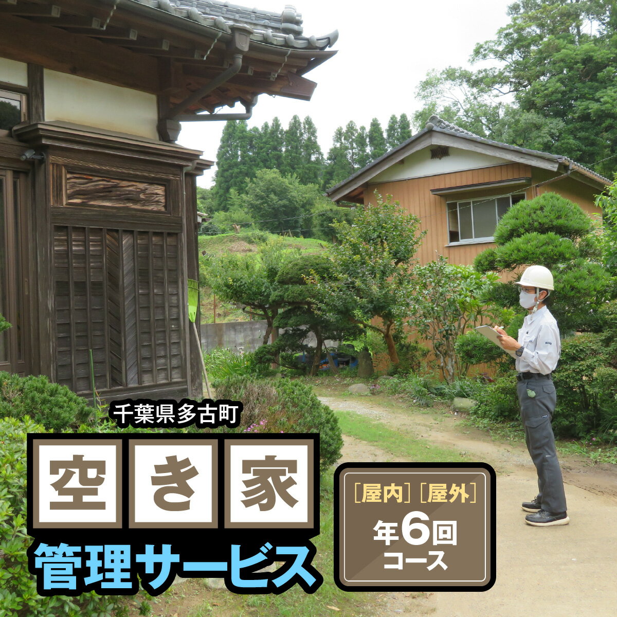 【ふるさと納税】空き家管理サービス　【屋外】【室内】 年6回コース【TAKC002】