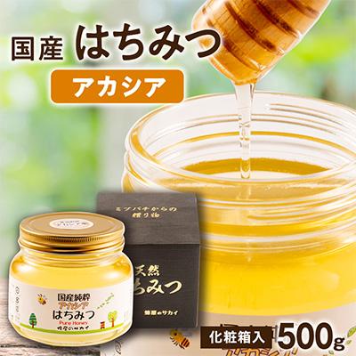 ふるさと納税 大牟田市 国産極上アカシア蜂蜜　500g入【化粧箱入】