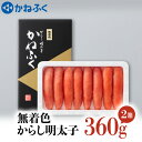 【ふるさと納税】かねふく 明太子 360g×2個 720g 無着色 茨城 大洗 めんたいパーク めんたいこ 冷凍