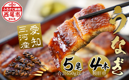 三河産うなぎ「蒲焼き冷凍×5尾（650ｸﾞﾗﾑ以上：100ｸﾞﾗﾑ～160ｸﾞﾗﾑ内）＋鰻肝串2本付き×2袋」鰻 ウナギ うなぎ 蒲焼 国産 うなぎ蒲焼 タレ付き たれ 国産うなぎ 蒲焼き うな丼 丑の日 土用の丑の日・A184-30