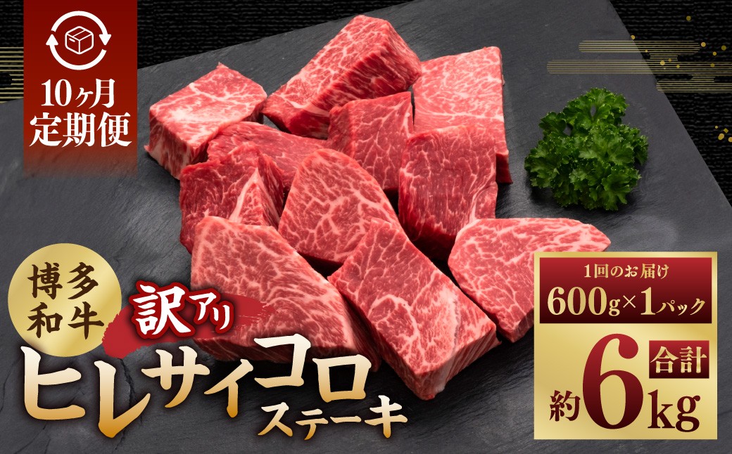 
                  【10ヶ月定期便】【訳あり】 博多和牛ヒレサイコロステーキ 600g×1パック 博多和牛 和牛 サイコロステーキ ステーキ ヒレ肉 牛肉 ブランド牛 冷凍 福岡県 糸田町
                