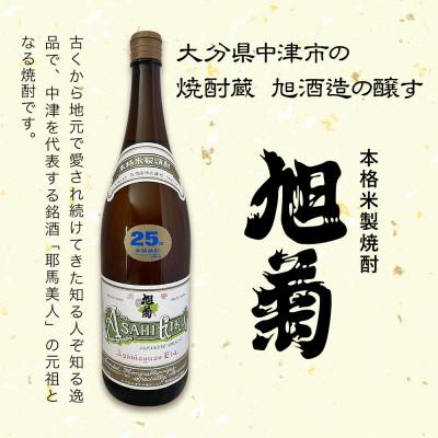ふるさと納税 中津市 米焼酎　旭菊25度　1,800ml×3本 |  | 01