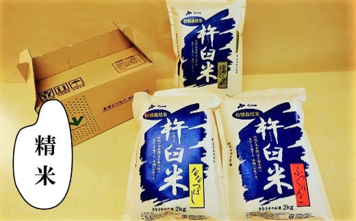 特別栽培「きなうす米」セット（精米）2kg×3品種 　C005