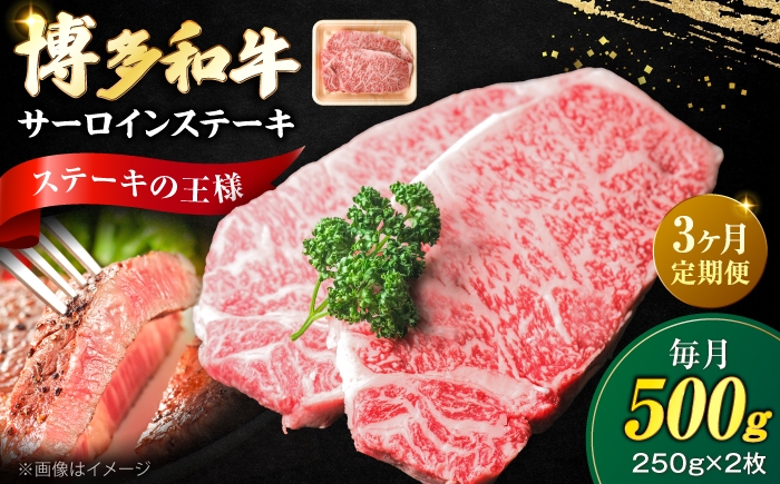
                  【全3回定期便】博多和牛 牛肉 サーロイン ステーキ 500g （250g×2）《豊前市》【肉のくまもと屋】 [VFD074] ブランド sa-roin さーろいん 和牛 焼肉 焼き肉 BBQ ステーキ すてーき さーろいん サーロインステーキ 福岡県 九州
                