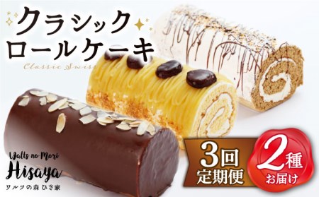 【全3回定期便】 クラシック ロールケーキ 毎月2種（ チョコ / コーヒー / モンブラン ） 長与町/ワルツの森ひさ家 [EAO007]  スイーツ ケーキ ロールケーキ ろーるけーき 食べ比べ セット 生クリーム 洋菓子 お菓子 冷凍 定期便