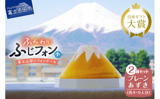 ケーキ シフォンケーキ 4～5人分 2個セット ふじフォン プレーン ＆ あずき ホール 富士山型 シフォン スイーツ ケーキセット 記念日 バースデー 保存料 不使用 シフォン富士 人気 富士吉田