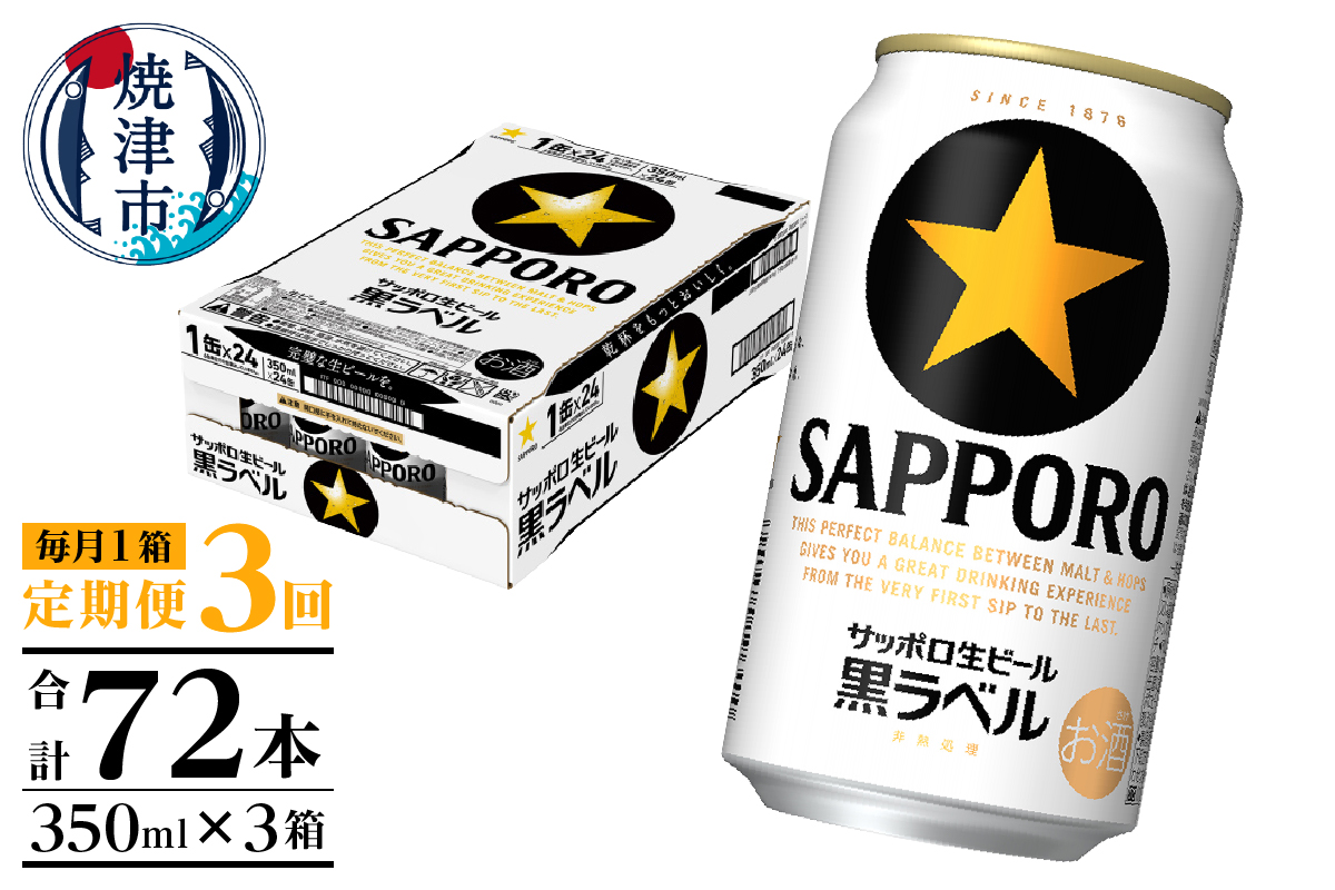 T0120-1603d　【定期便 3回】黒ラベルビール 350ml×1箱(24缶)