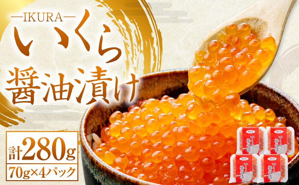 
            北海道産 いくら醤油漬け 70g×4パック 合計280g いくら イクラ 漬け 冷凍 北海道 小樽市 [454]
          