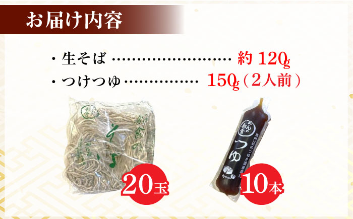 船食製麺の生そば約120g×20玉セット 自家製つけつゆ付き【有限会社 船食製麺】 [AKAL003]