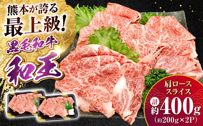
            熊本県産 A5等級 黒毛和牛 和王肩ローススライス 約200g×2P 計約400g【帝神志方ミート 株式会社】 [AYCH003]
          