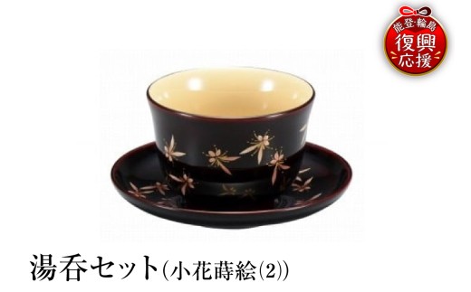 輪島塗　湯呑セット（小花蒔絵（2））