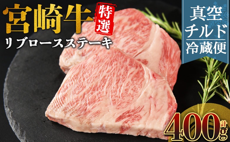＜【新鮮チルド】宮崎牛特選リブロースステーキ 合計400g＞入金確認後、14営業日以内に順次発送 【 A5等級 ランク 最高等級 高級 お肉 ステーキ 和牛 黒毛和牛 ブランド牛 真空パック 個包装 新鮮 鮮度 】【b1077_no】