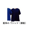 【ふるさと納税】藍染めTシャツ（濃藍）　【ファッション・藍染めTシャツ・藍染め・Tシャツ・民芸品・工芸品・伝統技術・コットン】