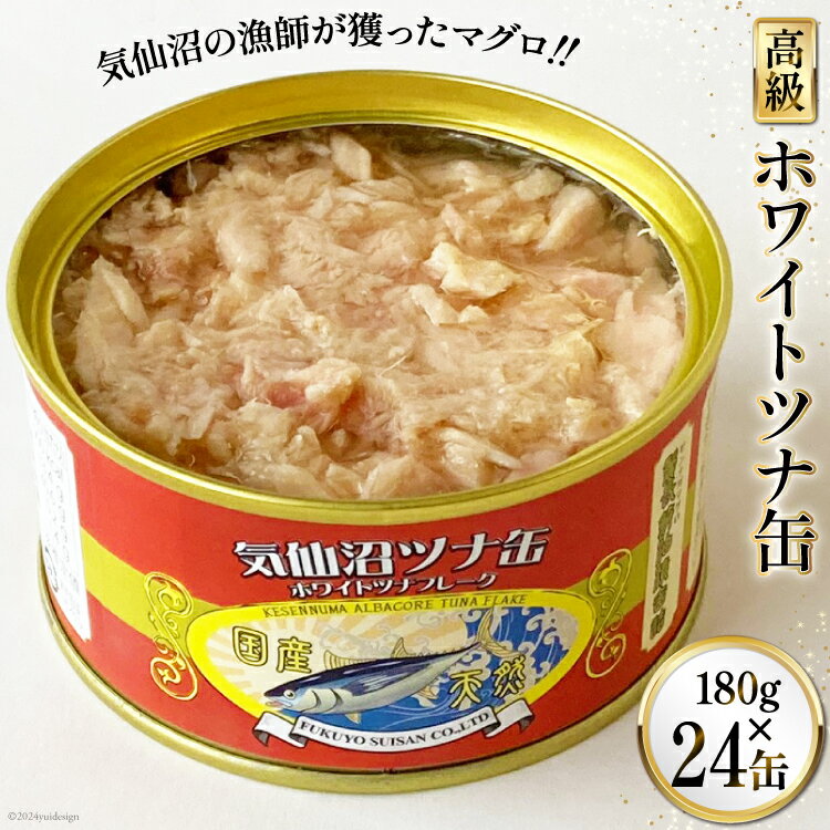 【ふるさと納税】缶詰 気仙沼ツナ缶 180g×24缶 [福洋水産 宮城県 気仙沼市 20564151] ツナ缶 ツナ 缶詰め かんづめ 熟成 マグロ 簡単調理 豪華 高級 つな缶 保存食