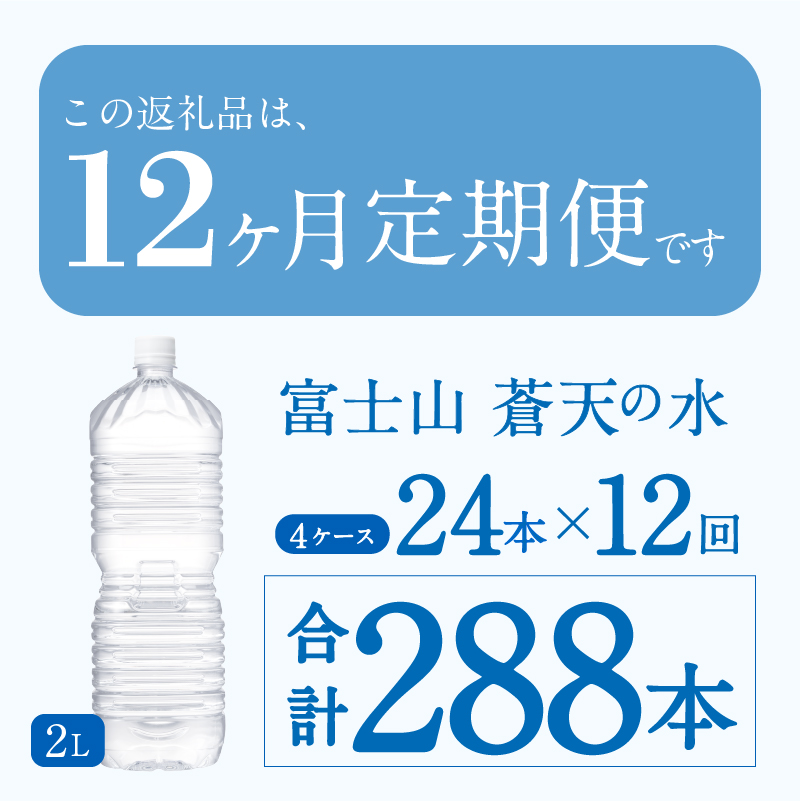 《12ヵ月定期便》富士山蒼天の水 2L×24本（4ケース）ラベルレス