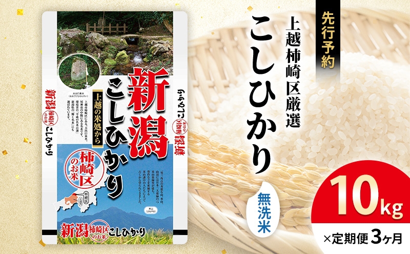 
            令和7年産 先行予約 食味鑑定士厳選 新潟県上越柿崎区厳選 こしひかり 無洗米 10kg 3か月定期便 上越市 精米 米 コメ コシヒカリ ブランド米
          