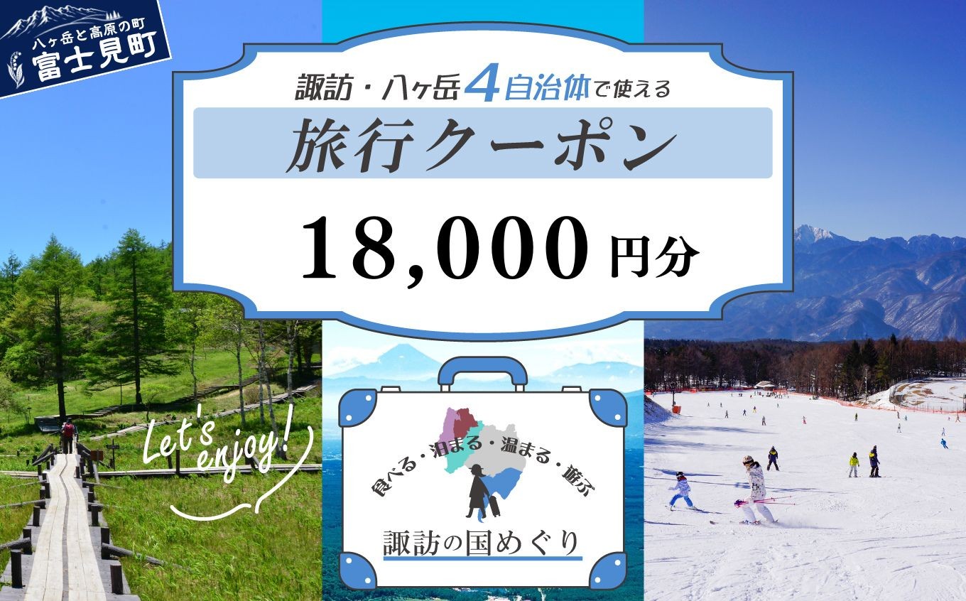 
                  「よいさ！諏訪めぐり共通感謝券」 1万8千円分 1万円券 泊まって、食べて、遊べる旅行券＜長野県諏訪エリアの複数自治体で使える自由度が魅力＞【 諏訪湖 諏訪大社 八ヶ岳 スキー ゴルフ 温泉 旅館 ホテル 宿泊 酒蔵めぐり 鰻 富士見町】（1,000円×8枚  10,000円×1枚）
                