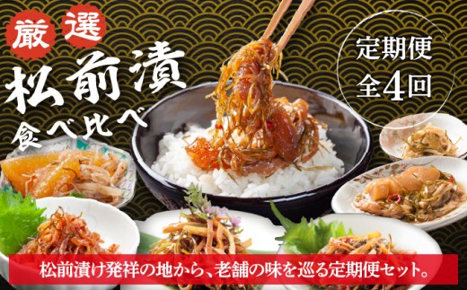 【定期便】《2026年3月から発送》 松前町厳選 松前漬 食べ比べ 「3月・6月・9月・12月発送」 冷凍 本場の味 北海道 特産品 ご飯のお供 酒の肴 おつまみ 昆布 数の子 イカ スルメ 老舗 伝統 和食 お取り寄せ グルメ 松前町 MATN002