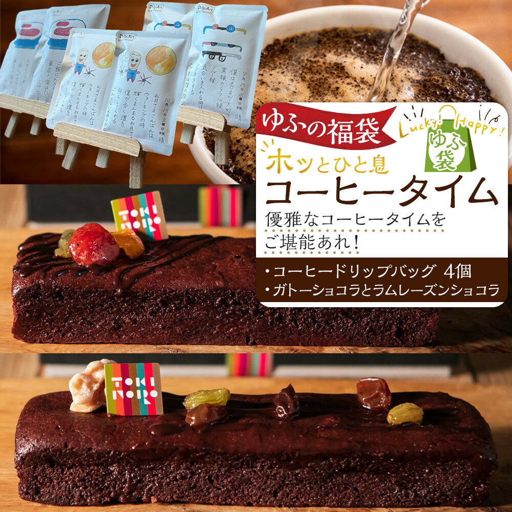 【ふるさと納税】【ゆふの福袋】＜ゆふぶくろ＞ホッと一息♪優雅なコーヒータイムをご堪能あれ！コーヒータイム（1） | 蜂蜜専門店 ハニーミルクジャム ハチミツ　グルテンフリー 洋菓子 米粉 米粉スイーツ ショコラ ラムレーズン