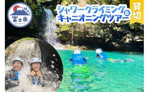 ツアー体験 シャワークライミング キャニオニング 富士山麓 溶岩渓谷 貸切 体験チケット アクティビティ アウトドア レジャー スポーツ アドベンチャー リフレッシュ SNS映え 遊び 自然 富士市 [sf001-345]